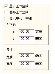  圖 2-8 工作空間設(shè)置