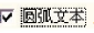 激光打標(biāo)機(jī)軟件ezcad中的曲線圓弧排文本參數(shù)說明及設(shè)置