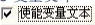 激光打標(biāo)機軟件ezcad中的變量文本介紹及說明